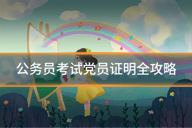 公务员考试党员证明全攻略