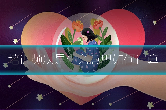 培训频次是什么意思如何计算