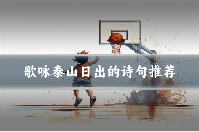 歌咏泰山日出的诗句推荐
