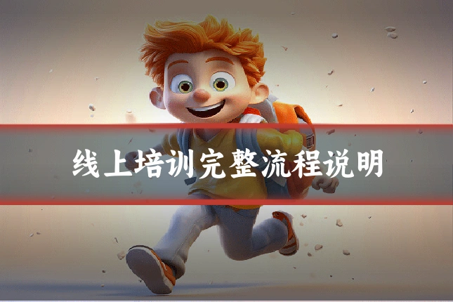 线上培训完整流程说明