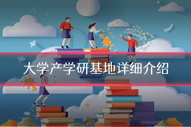 大学产学研基地详细介绍
