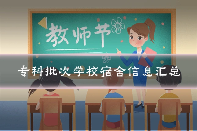 专科批次学校宿舍信息汇总