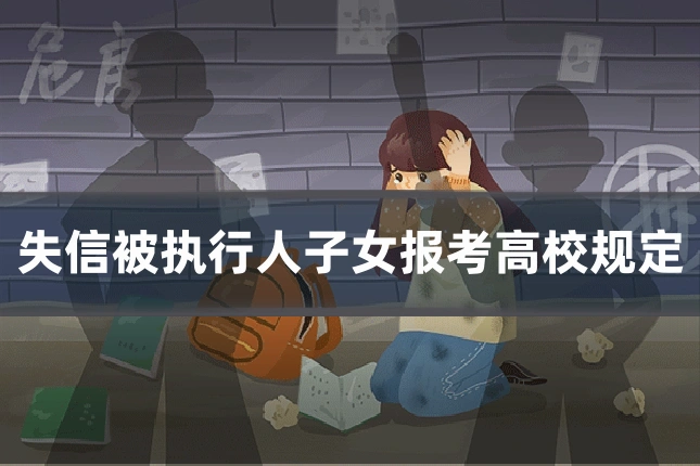 失信被执行人子女报考高校规定