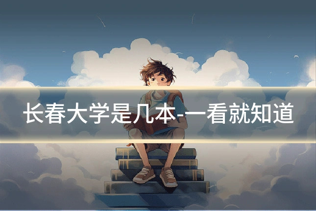 长春大学是几本-一看就知道