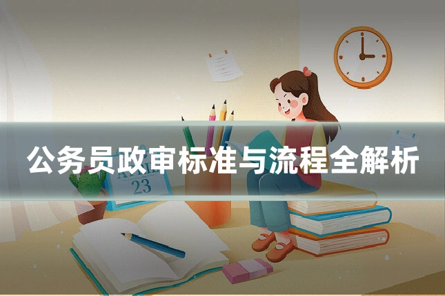 公务员政审标准与流程全解析