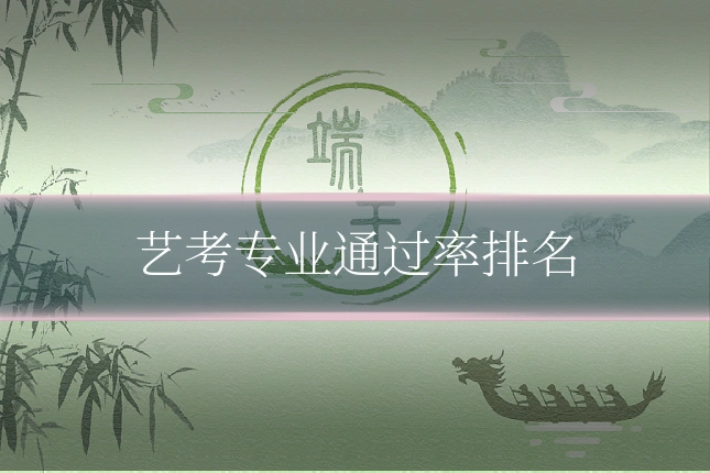 艺考专业通过率排名