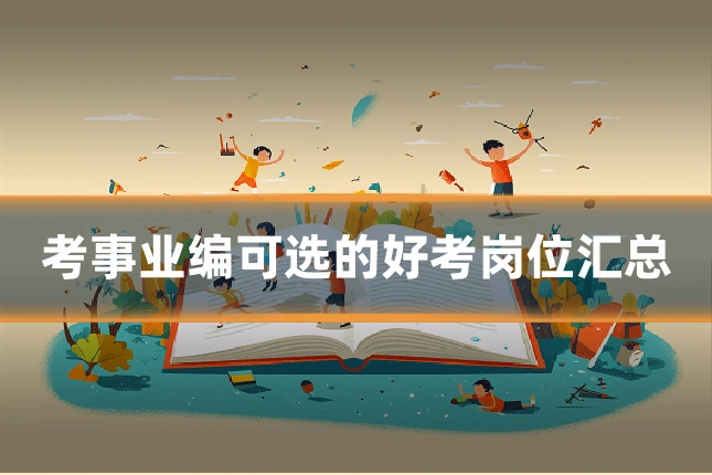 考事业编可选的好考岗位汇总