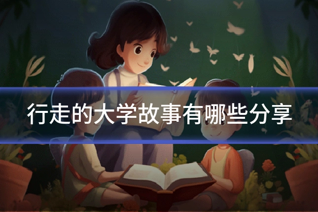 行走的大学故事有哪些分享