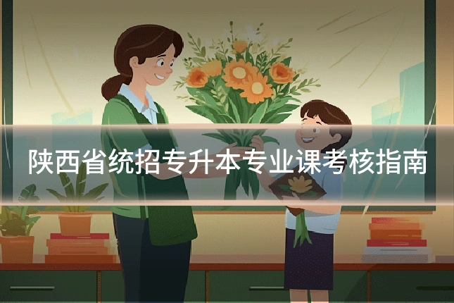 陕西省统招专升本专业课考核指南