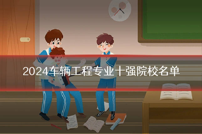 2024车辆工程专业十强院校名单