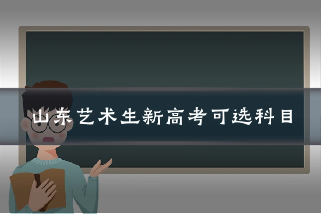 山东艺术生新高考可选科目