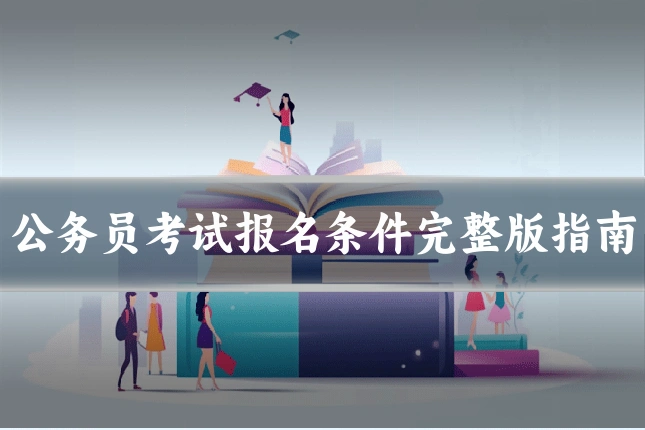 公务员考试报名条件完整版指南