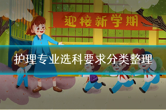 护理专业选科要求分类整理
