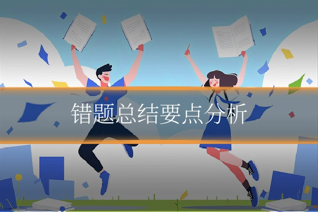 错题总结要点分析