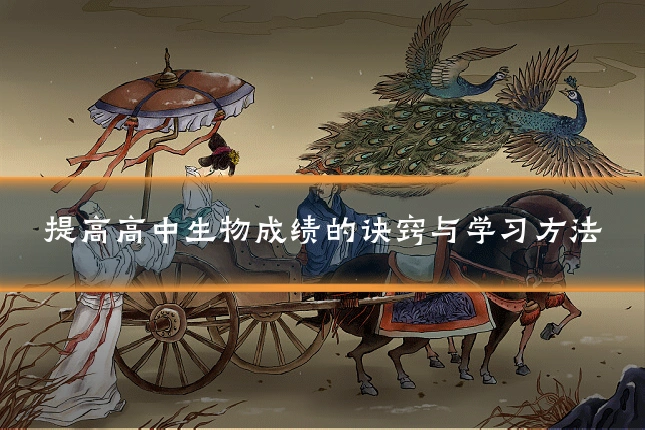 提高高中生物成绩的诀窍与学习方法