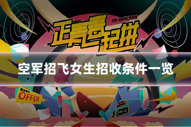 空军招飞女生招收条件一览