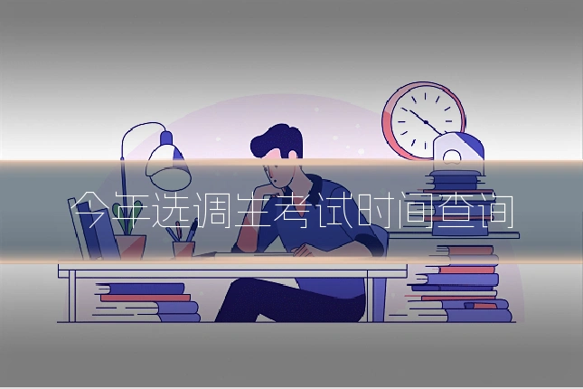 今年选调生考试时间查询