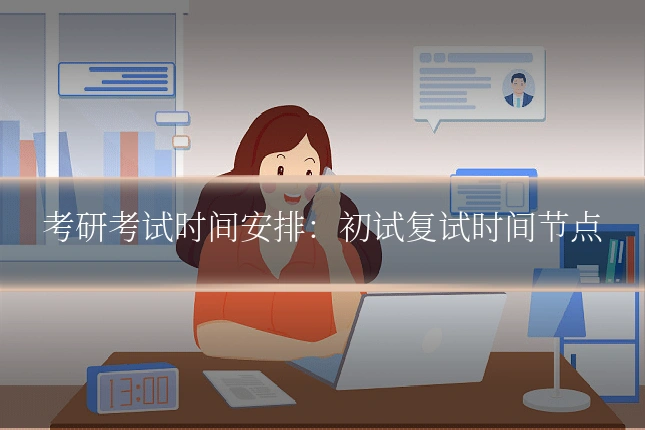 考研考试时间安排：初试复试时间节点