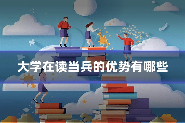 大学在读当兵的优势有哪些