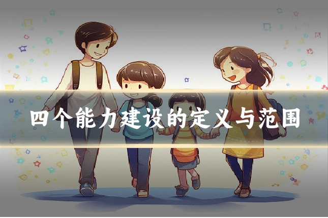 四个能力建设的定义与范围