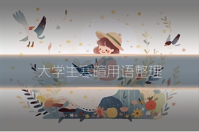 大学生寒暄用语整理