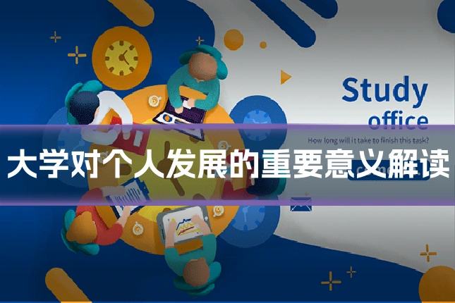 大学对个人发展的重要意义解读
