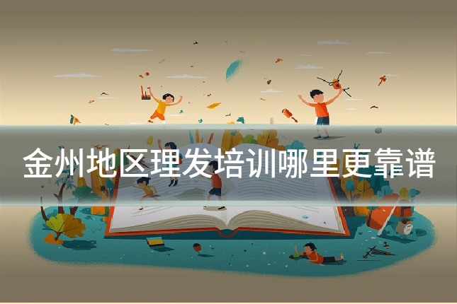 金州地区理发培训哪里更靠谱