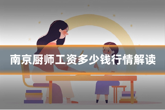 南京厨师工资多少钱行情解读