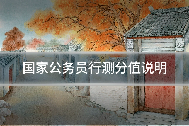 国家公务员行测分值说明