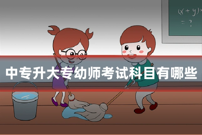 中专升大专幼师考试科目有哪些