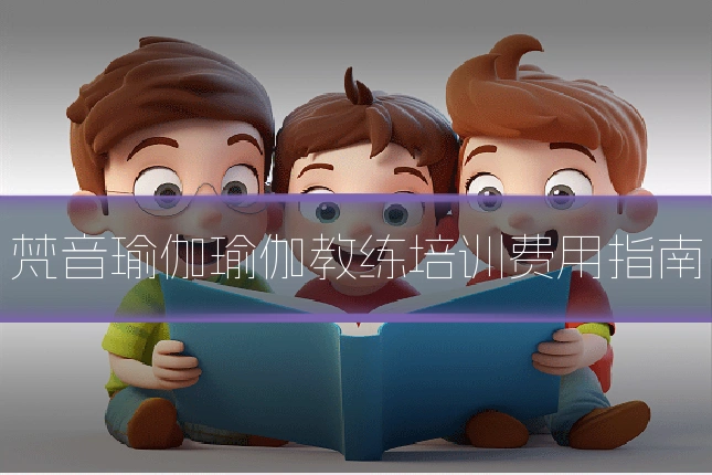 梵音瑜伽瑜伽教练培训费用指南