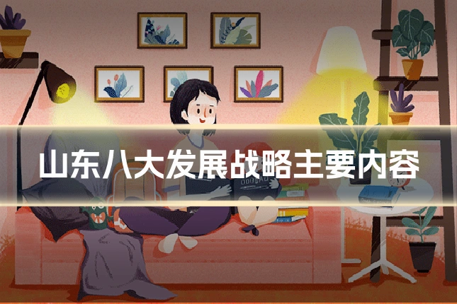 山东八大发展战略主要内容