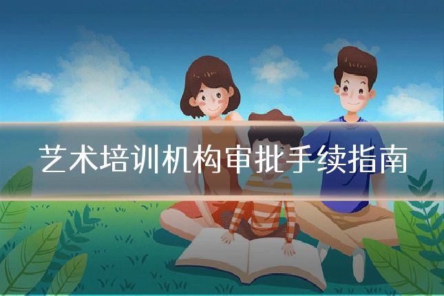 艺术培训机构审批手续指南