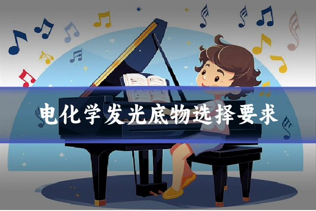 电化学发光底物选择要求