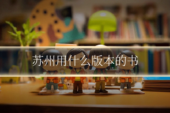 苏州用什么版本的书