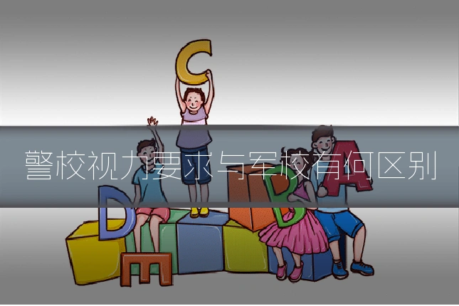 警校视力要求与军校有何区别
