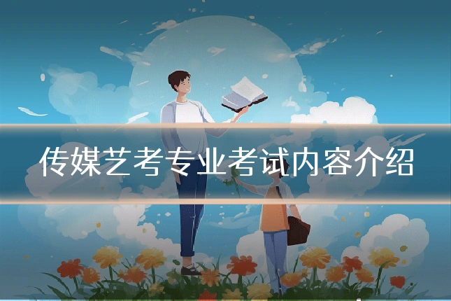 传媒艺考专业考试内容介绍