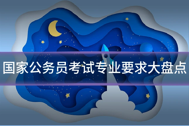 国家公务员考试专业要求大盘点