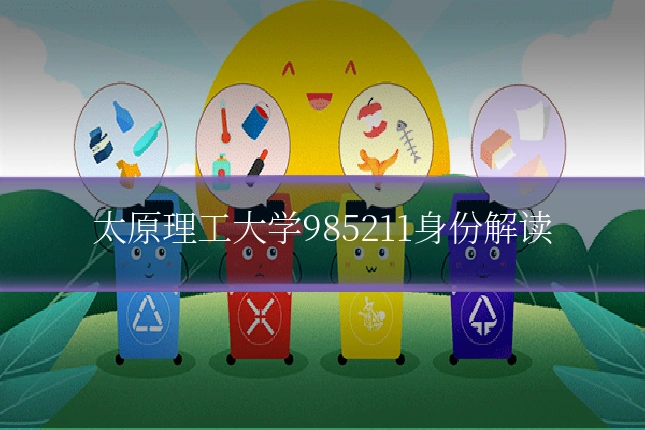 太原理工大学985211身份解读