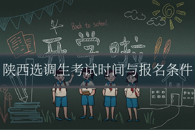 陕西选调生考试时间与报名条件