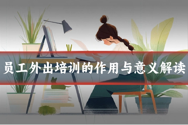 员工外出培训的作用与意义解读