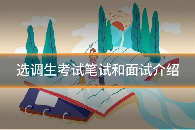 选调生考试笔试和面试介绍