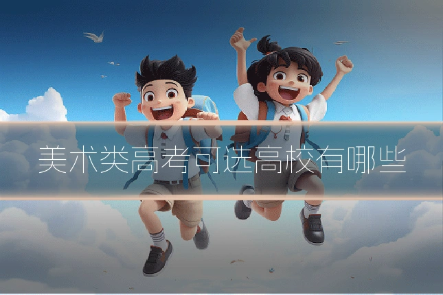 美术类高考可选高校有哪些