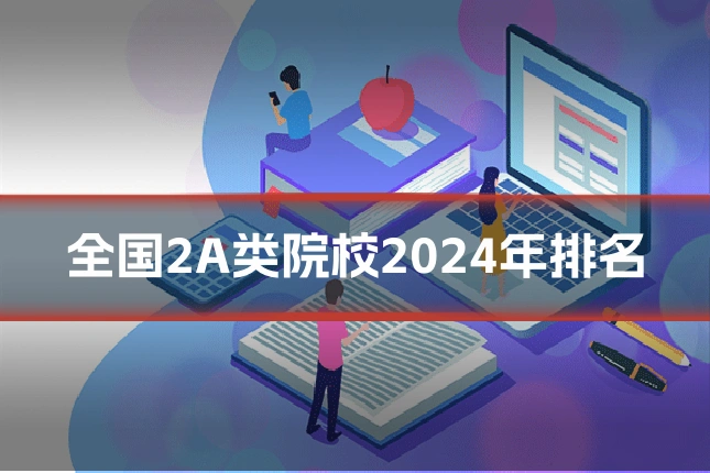 全国2A类院校2024年排名
