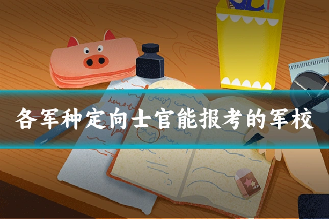 各军种定向士官能报考的军校