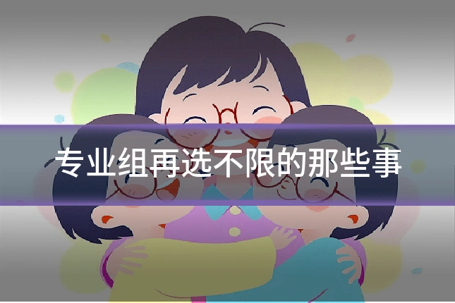 专业组再选不限的那些事