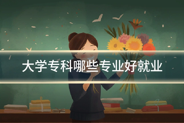 大学专科哪些专业好就业