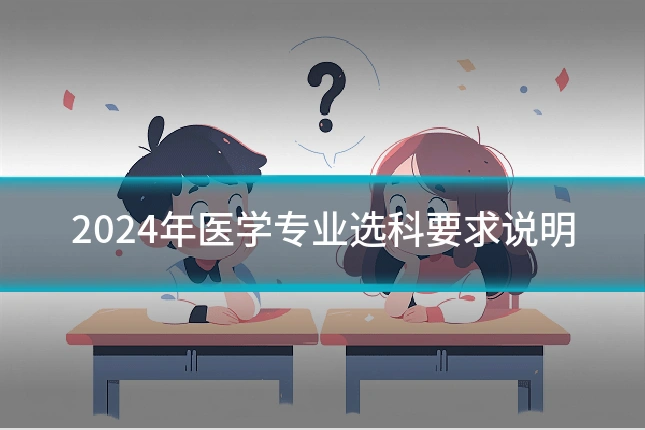2024年医学专业选科要求说明