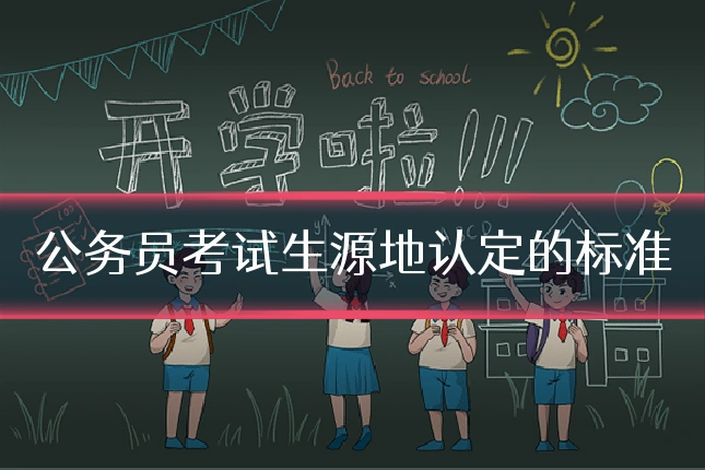 公务员考试生源地认定的标准