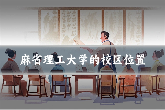 麻省理工大学的校区位置